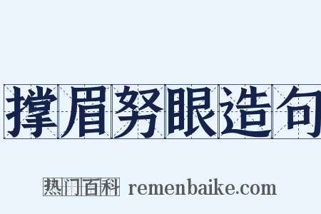 撑眉努眼造句是什么意思的图片